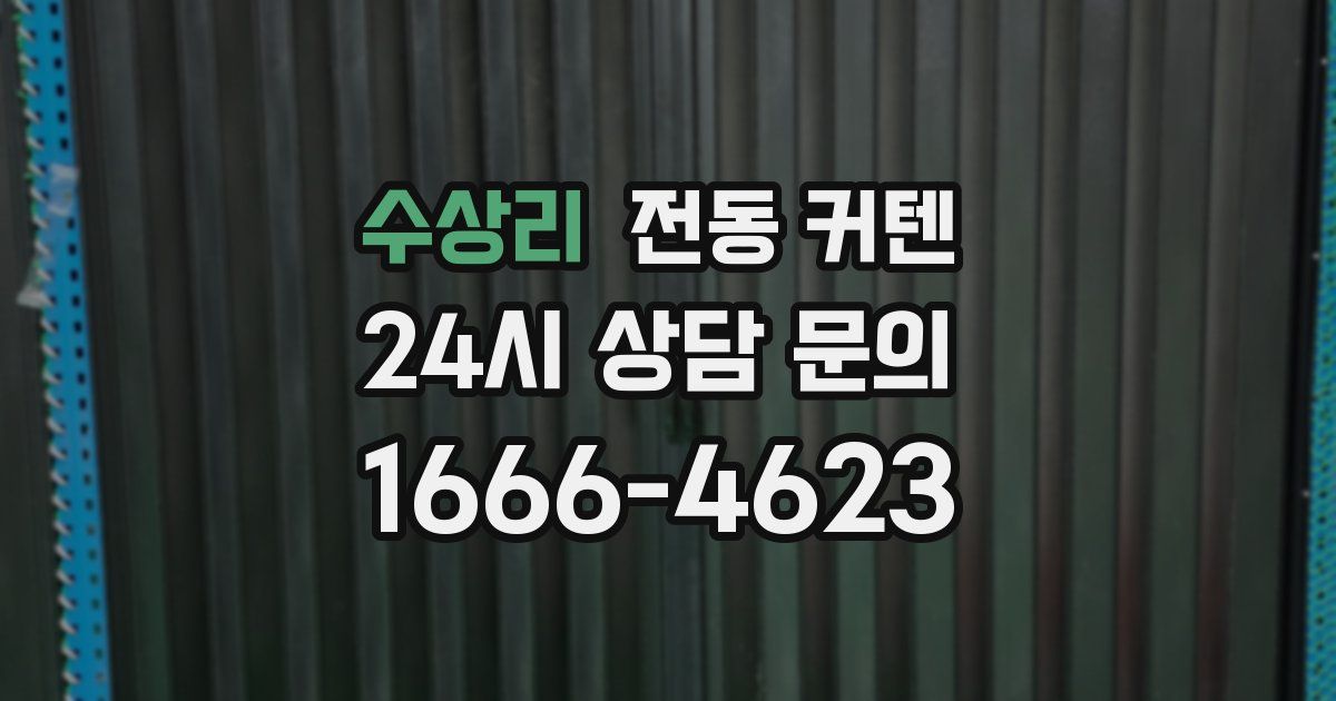 수상리 전동 커텐
