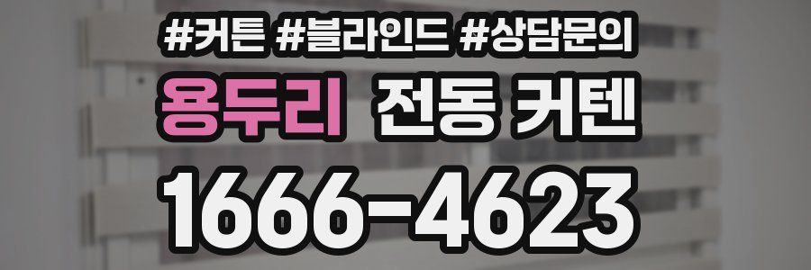 용두리 전동 커텐