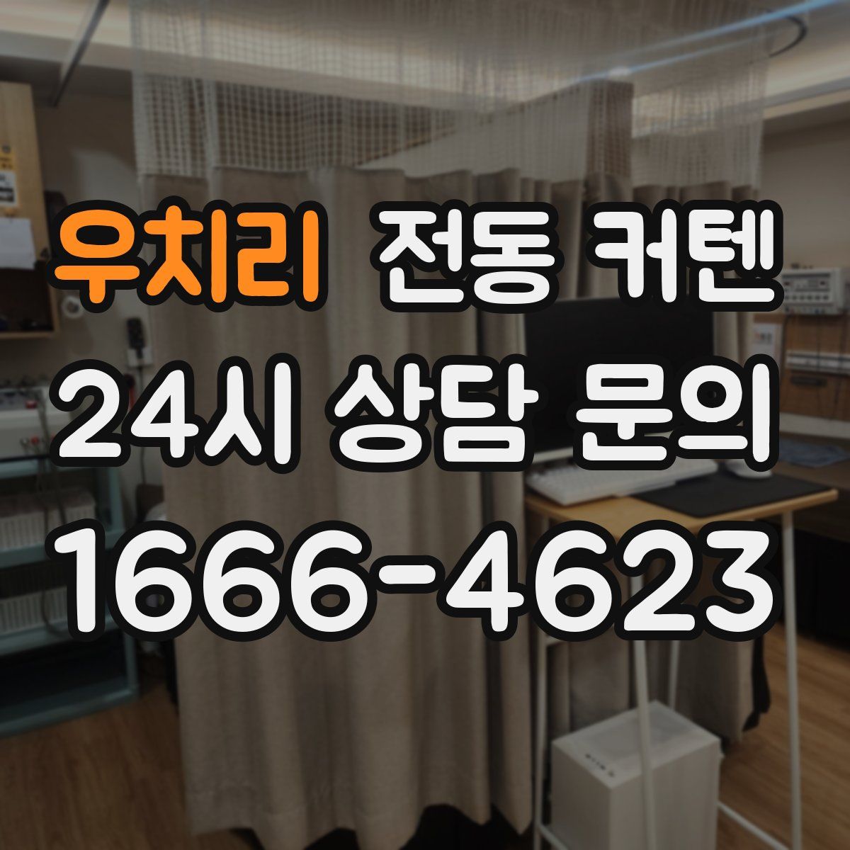 우치리 전동 커텐