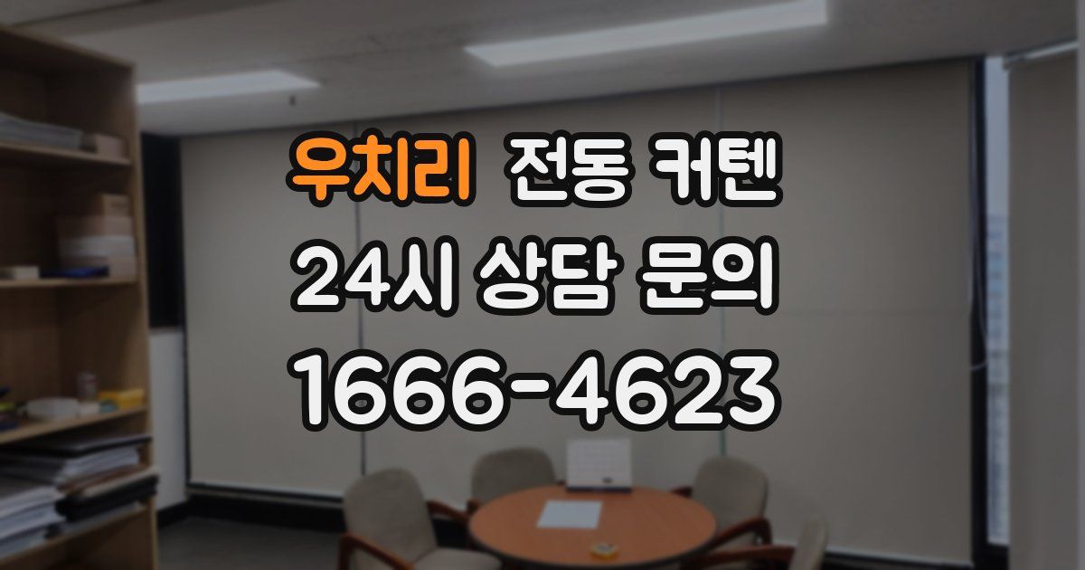 우치리 전동 커텐