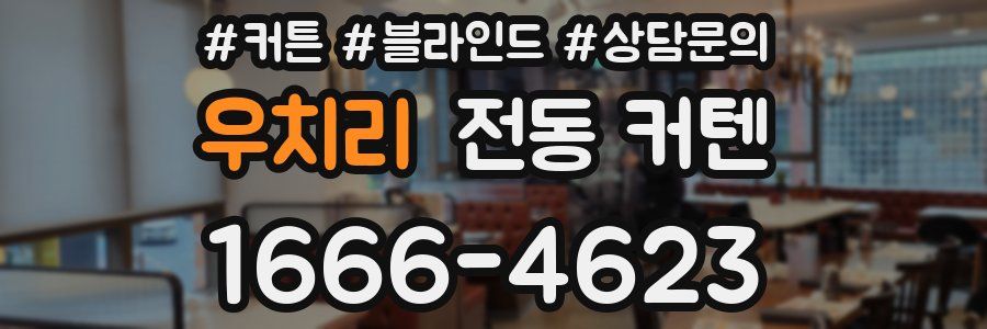 우치리 전동 커텐