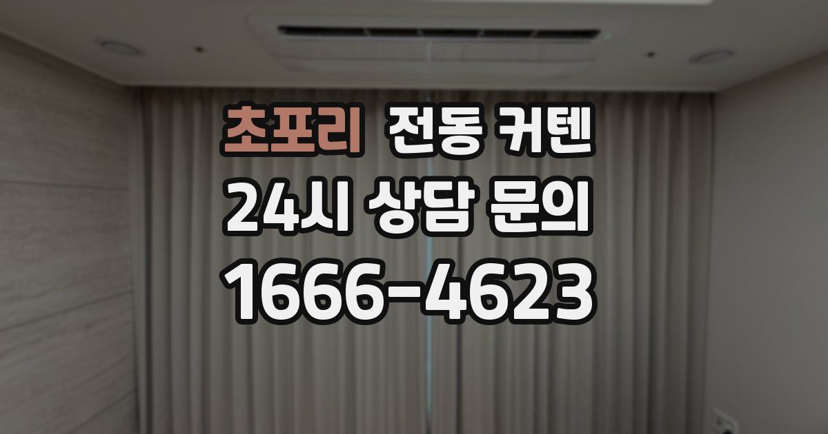 초포리 전동 커텐