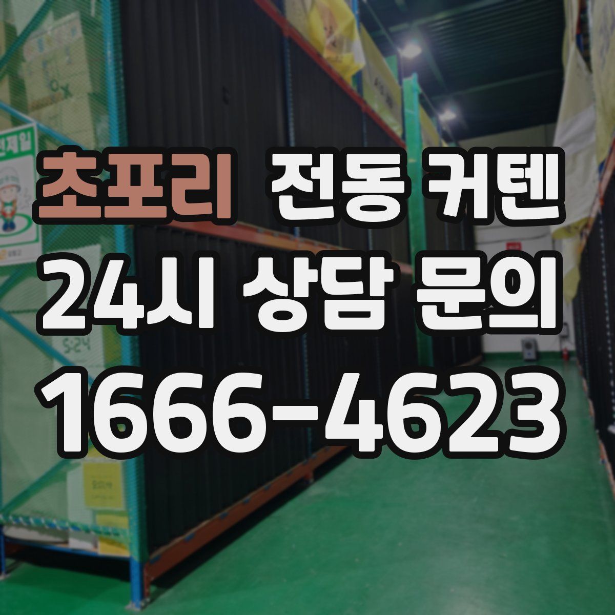 초포리 전동 커텐