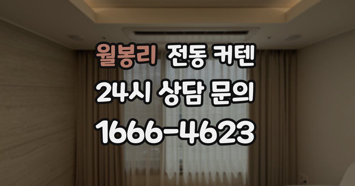 월봉리 전동 커텐