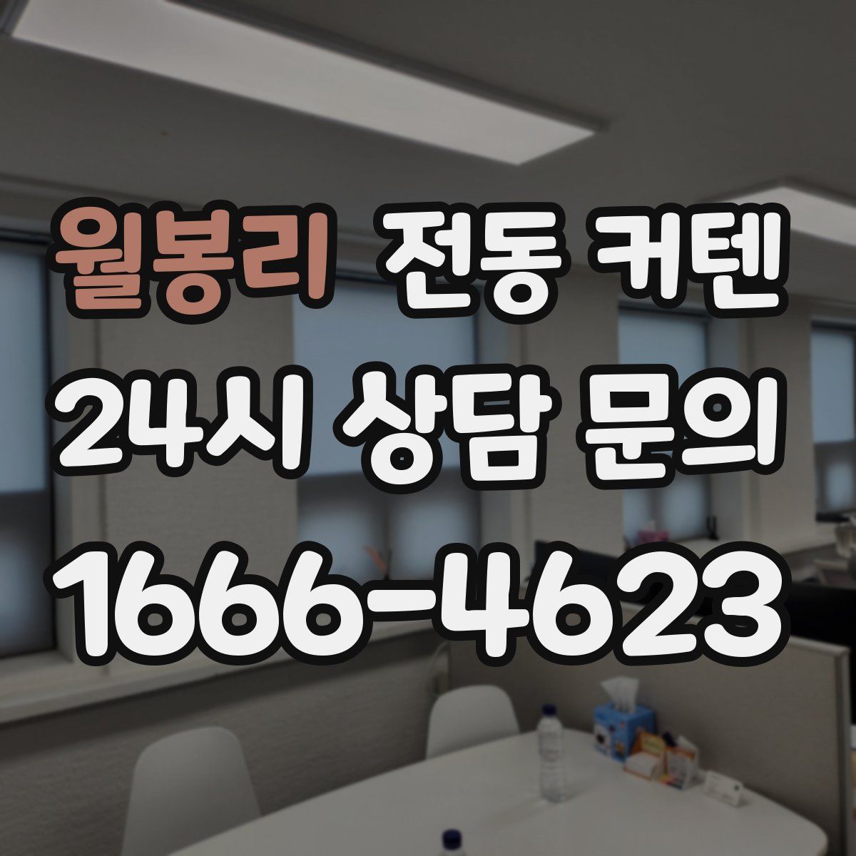 월봉리 전동 커텐