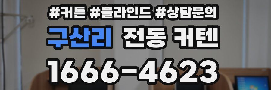 구산리 전동 커텐