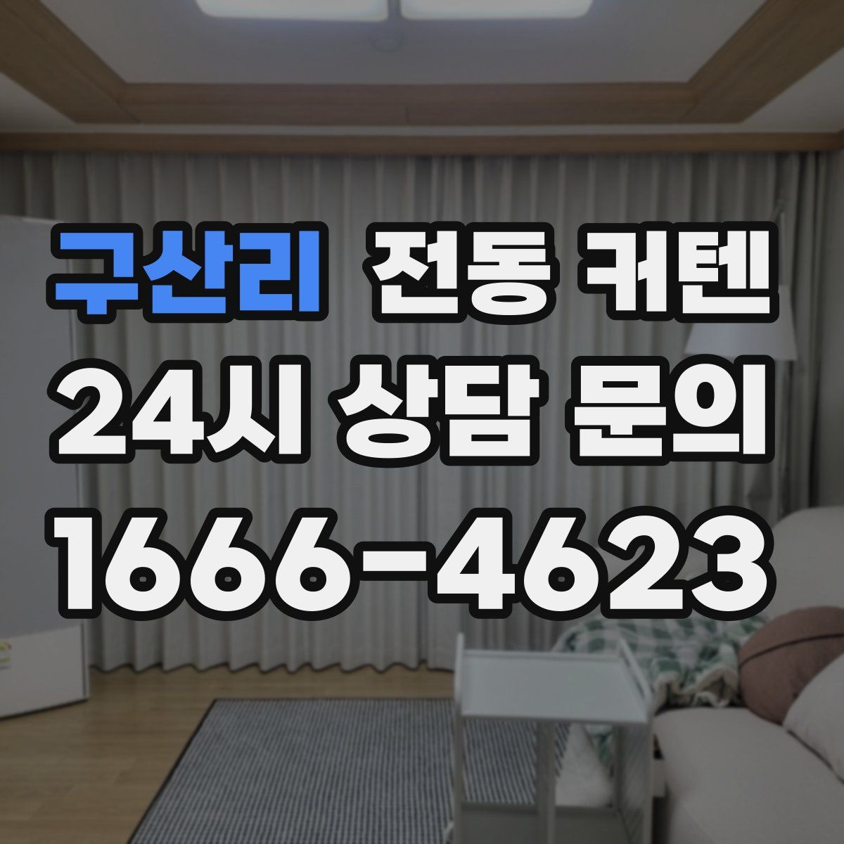 구산리 전동 커텐