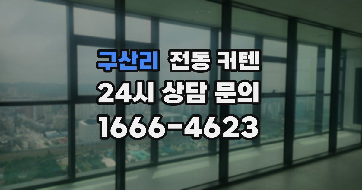 구산리 전동 커텐