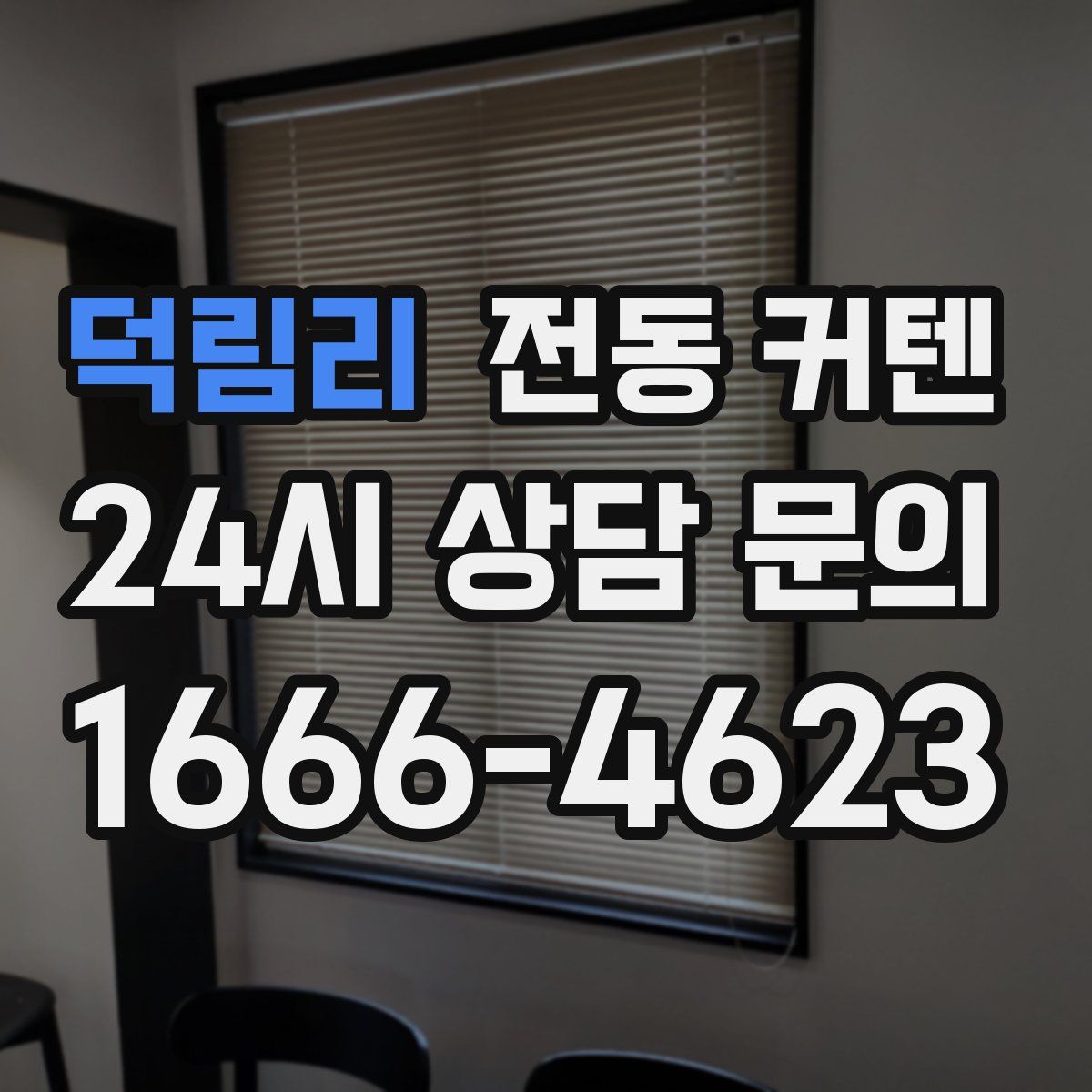 덕림리 전동 커텐