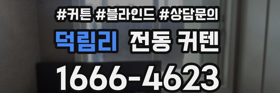 덕림리 전동 커텐
