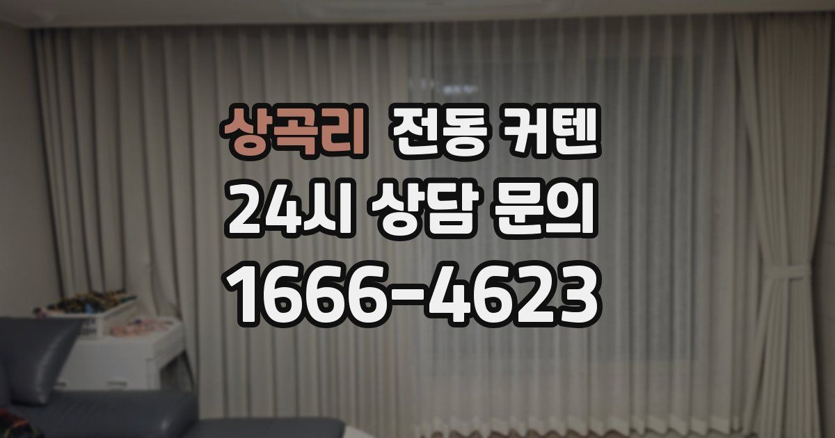 상곡리 전동 커텐