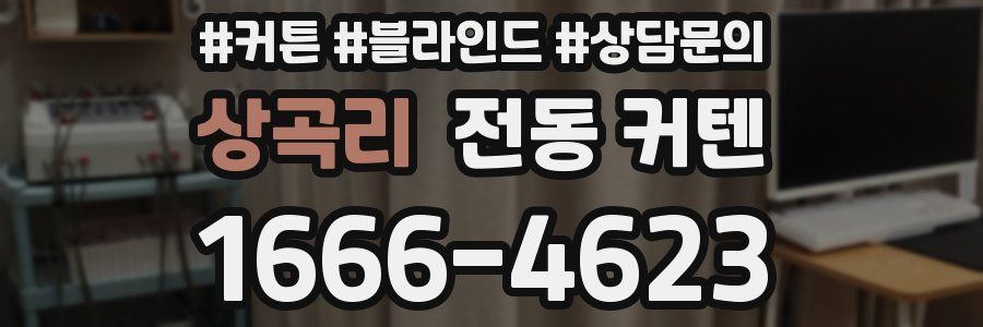 상곡리 전동 커텐