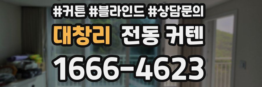 대창리 전동 커텐