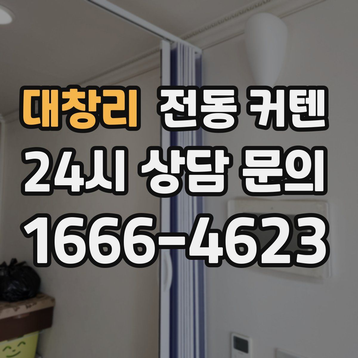 대창리 전동 커텐