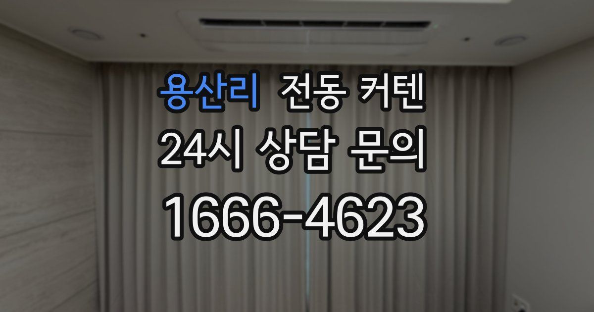 용산리 전동 커텐
