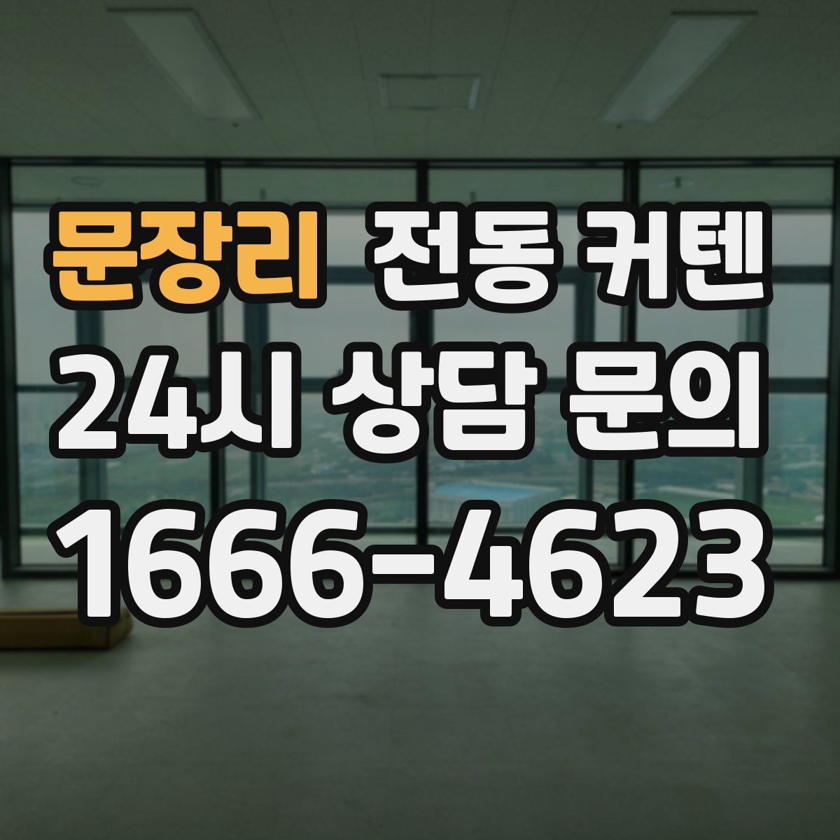 문장리 전동 커텐