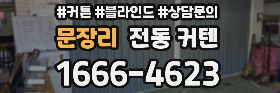문장리 전동 커텐