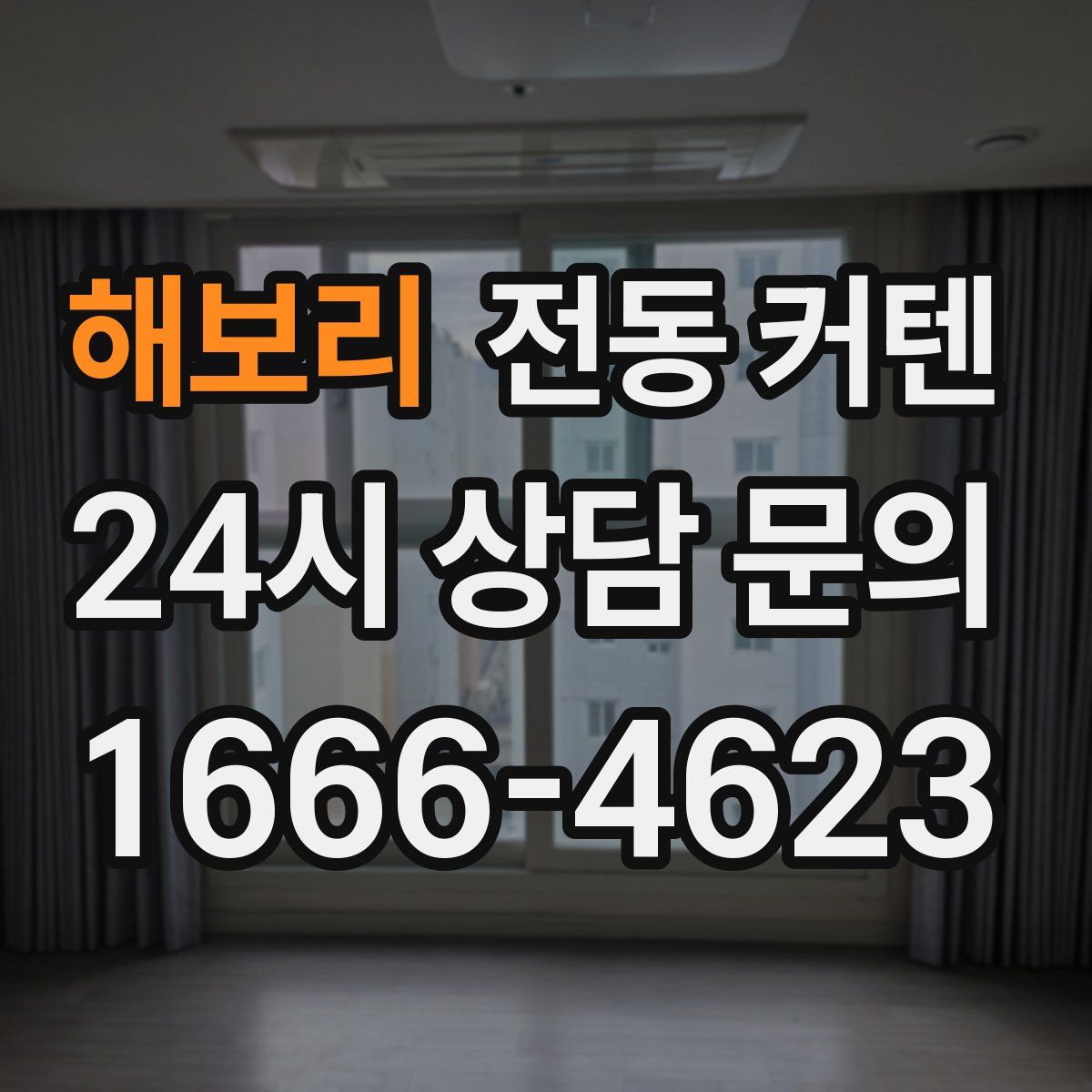 해보리 전동 커텐