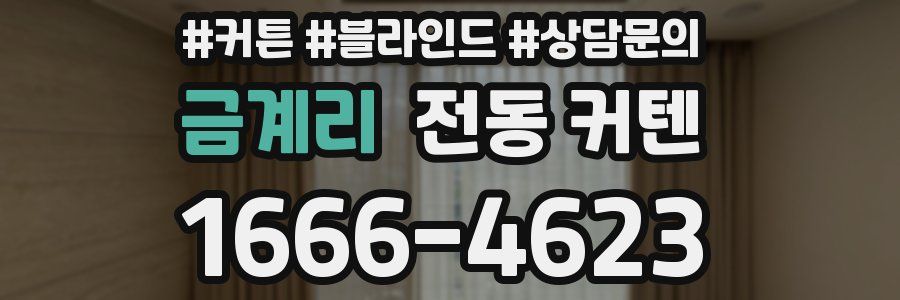 금계리 전동 커텐