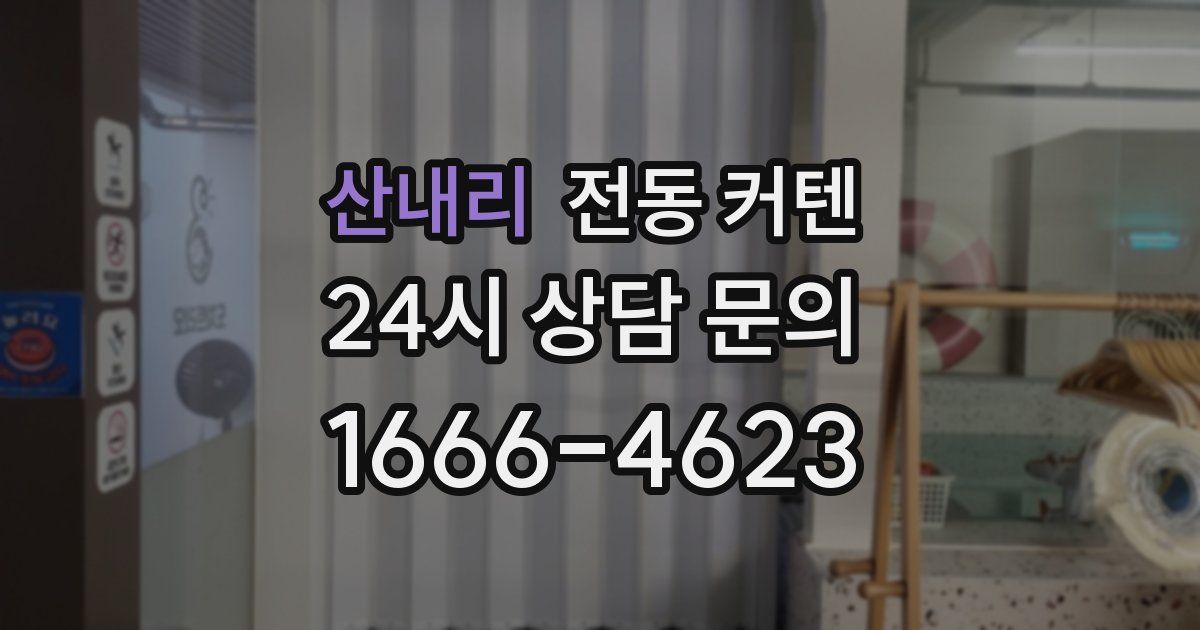 산내리 전동 커텐