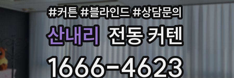 산내리 전동 커텐