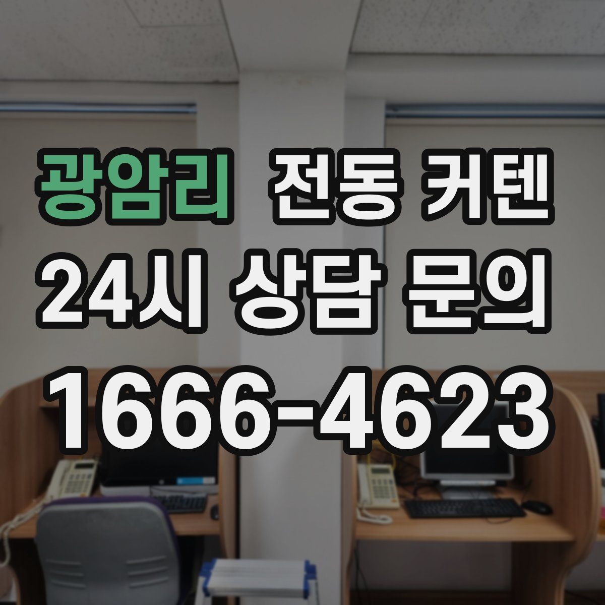 광암리 전동 커텐