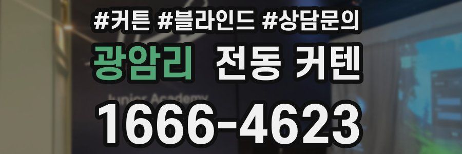광암리 전동 커텐