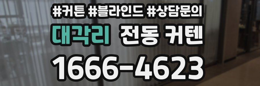 대각리 전동 커텐