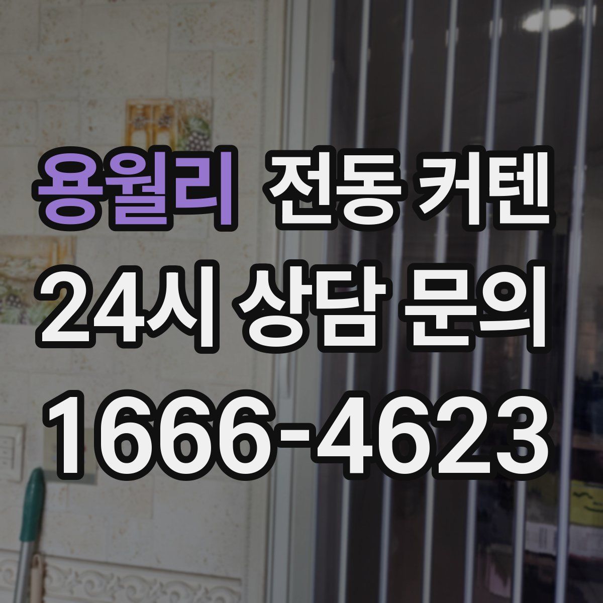 용월리 전동 커텐