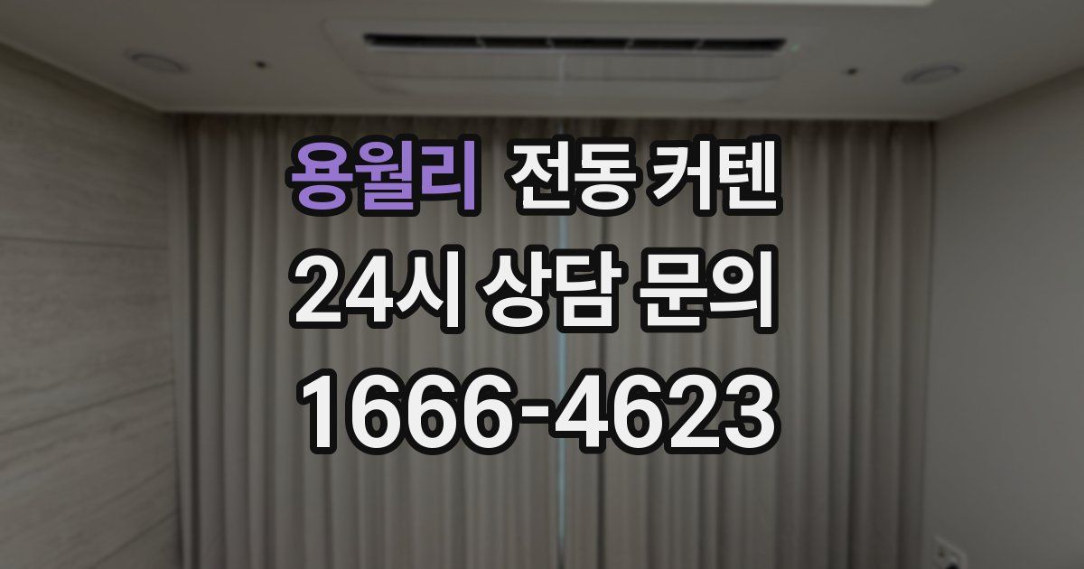 용월리 전동 커텐