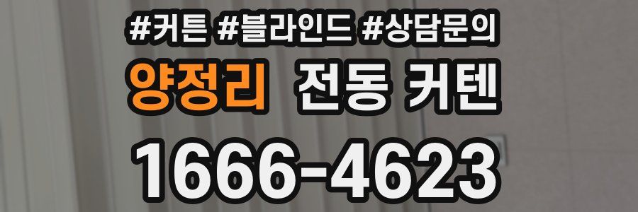 양정리 전동 커텐