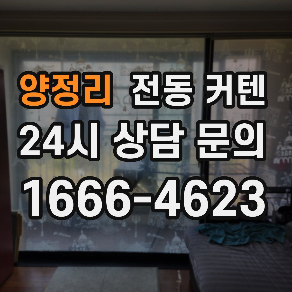 양정리 전동 커텐