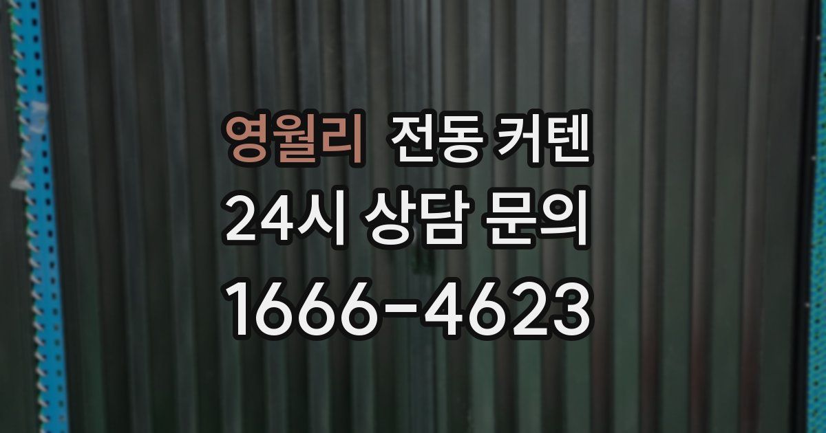 영월리 전동 커텐