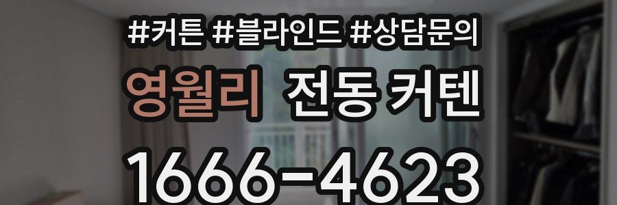 영월리 전동 커텐
