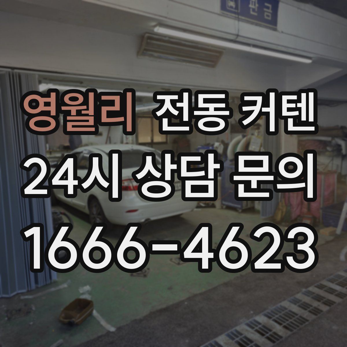 영월리 전동 커텐