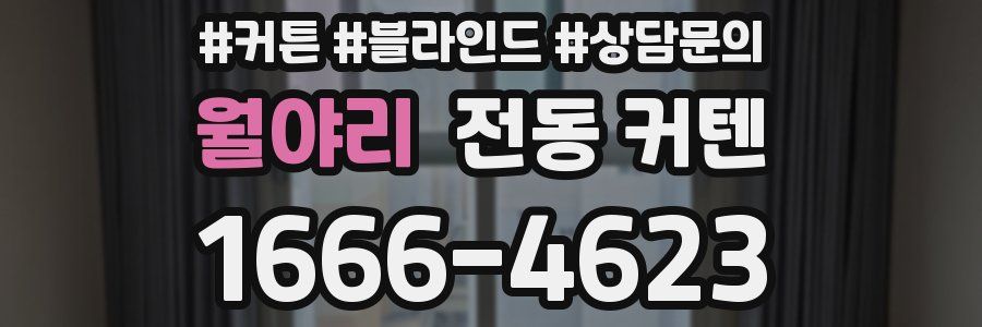 월야리 전동 커텐