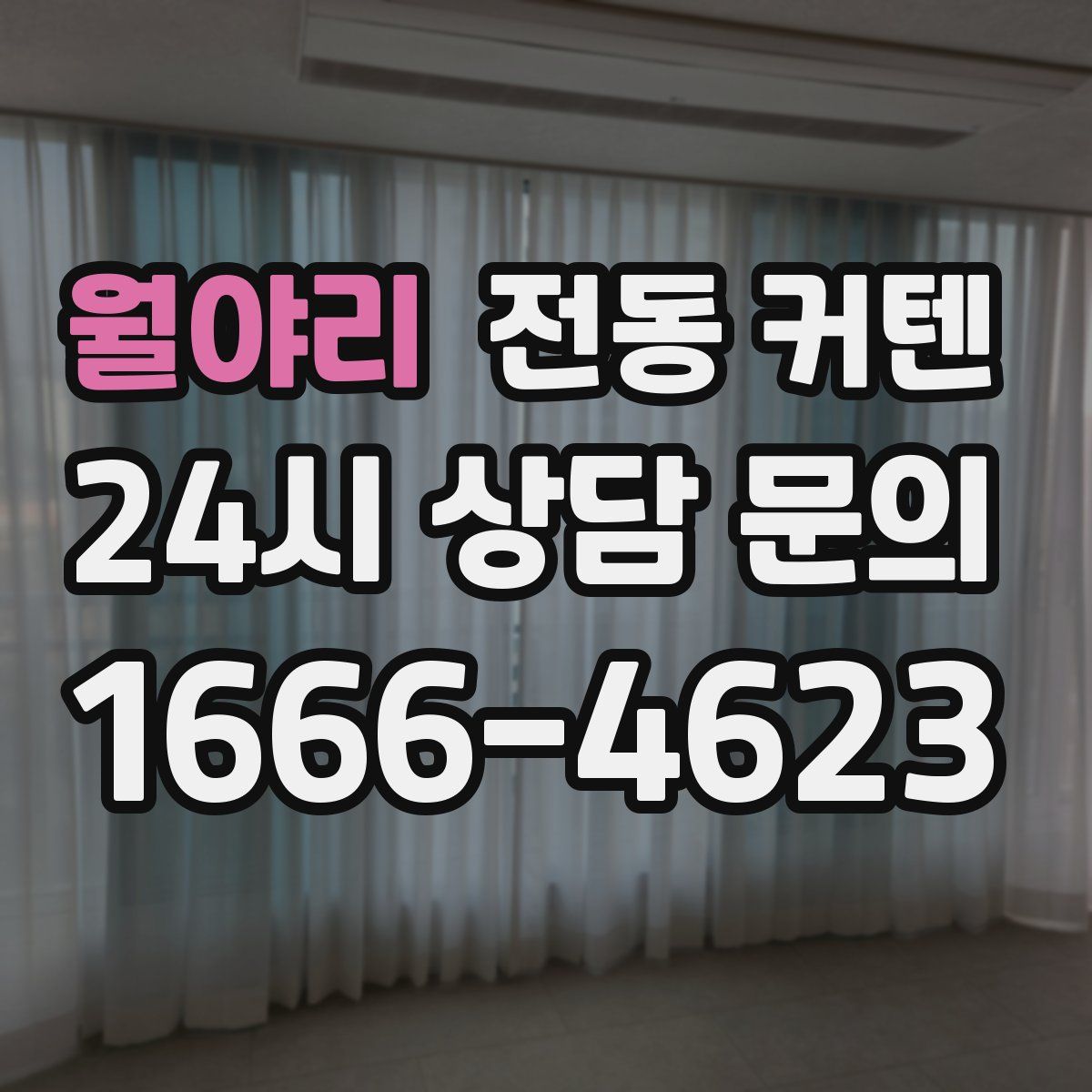 월야리 전동 커텐