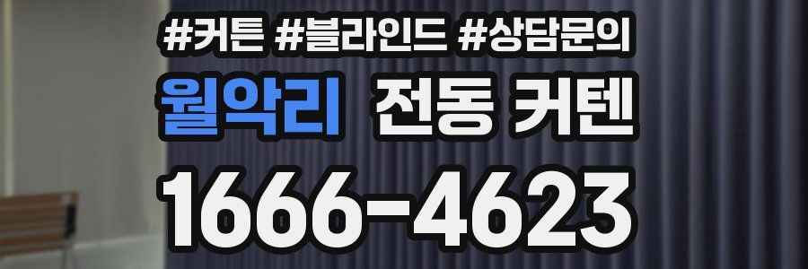 월악리 전동 커텐