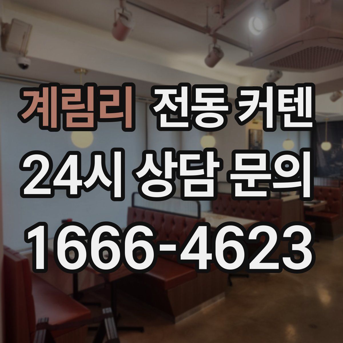 계림리 전동 커텐