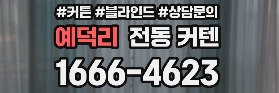 예덕리 전동 커텐