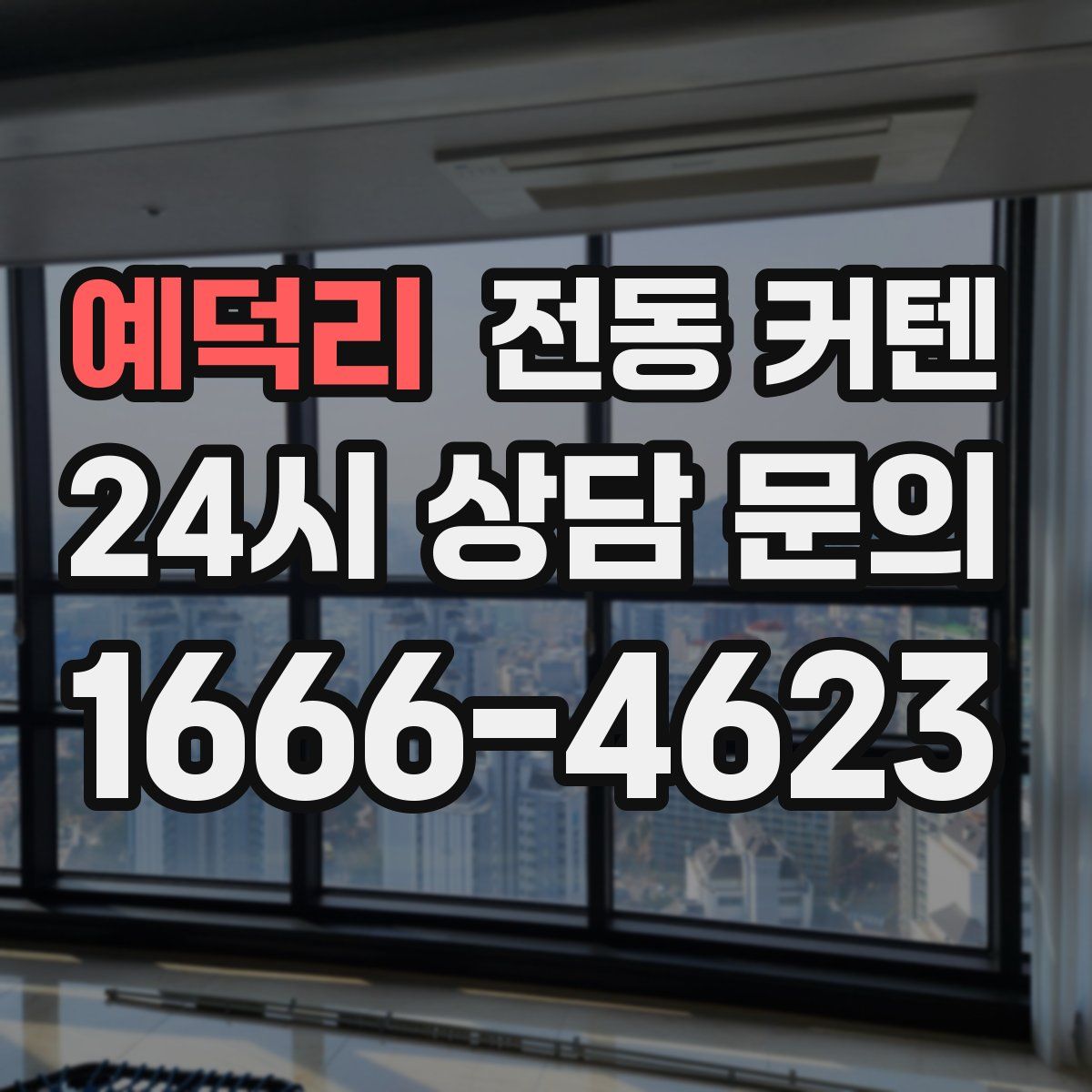 예덕리 전동 커텐