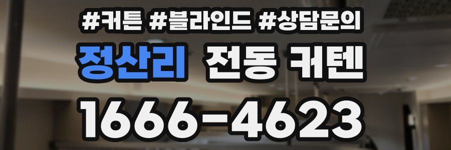정산리 전동 커텐
