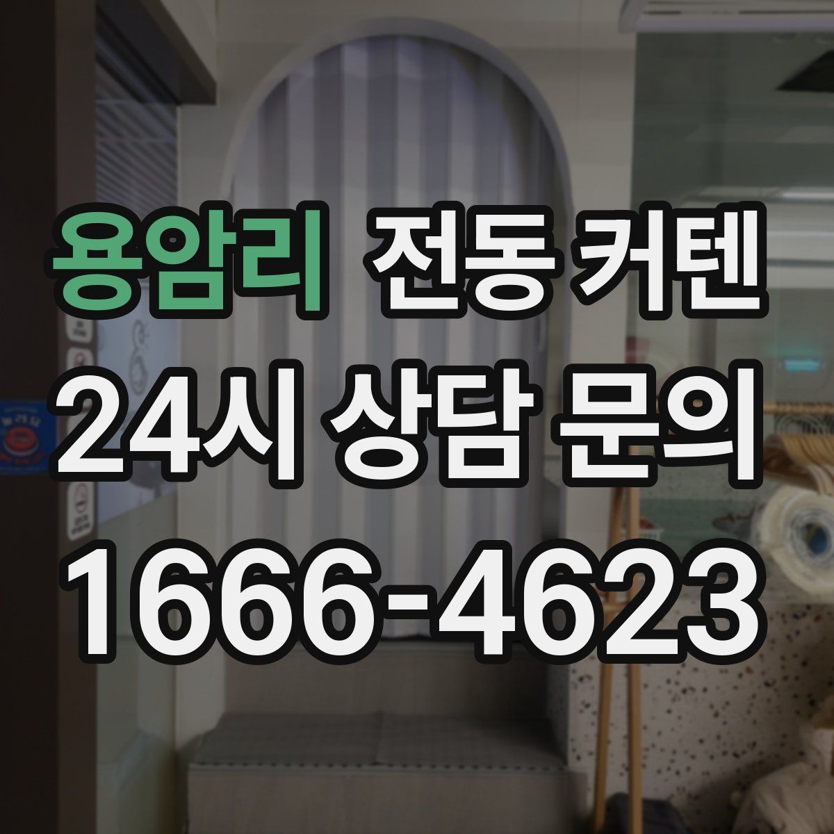 용암리 전동 커텐