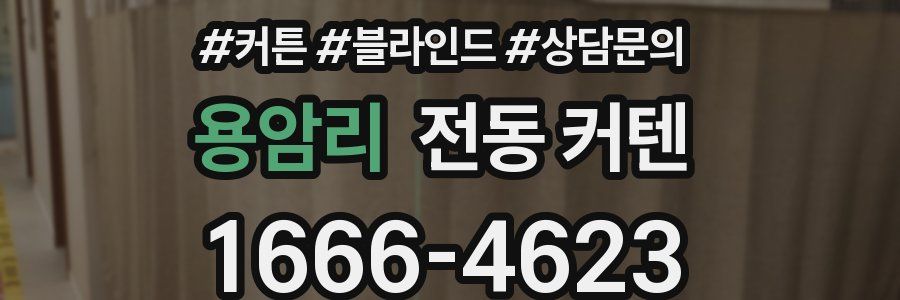 용암리 전동 커텐