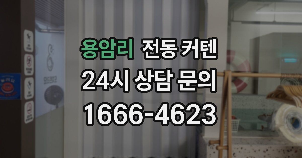 용암리 전동 커텐