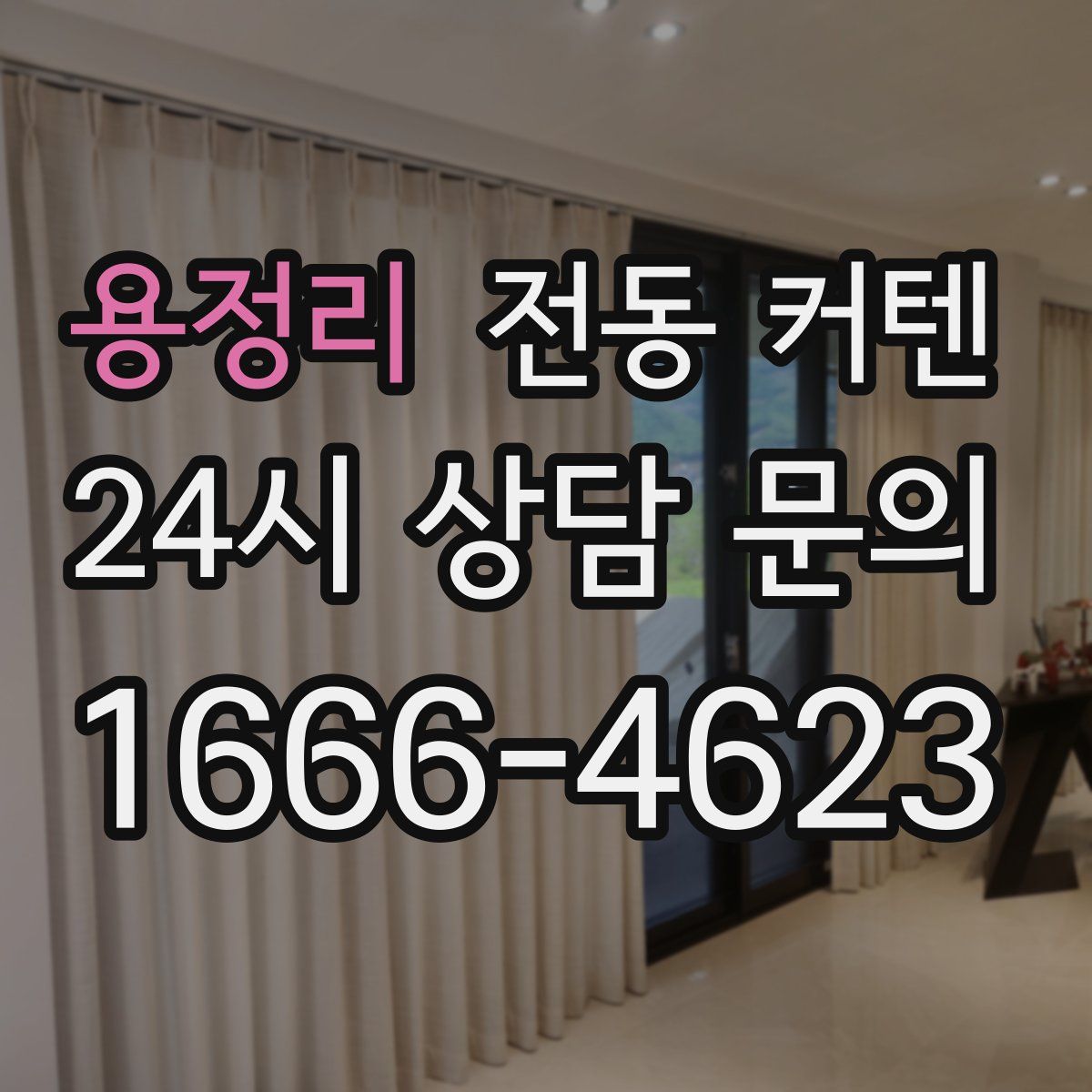 용정리 전동 커텐