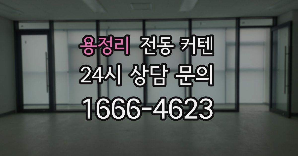 용정리 전동 커텐