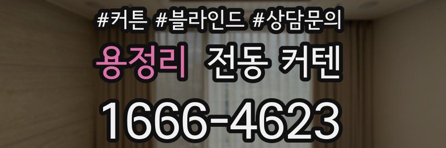 용정리 전동 커텐