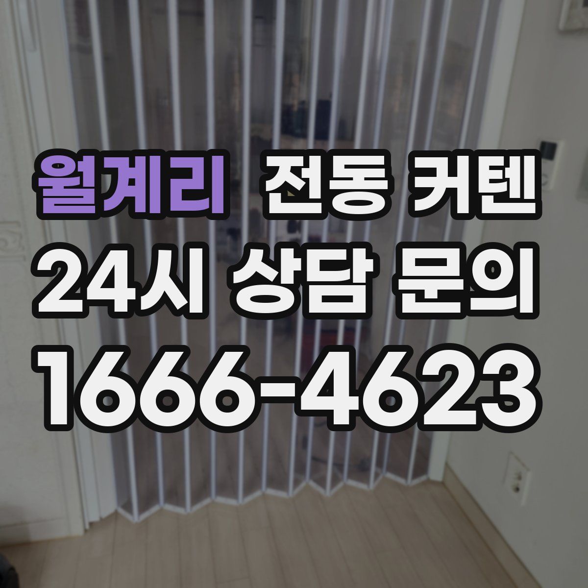 월계리 전동 커텐