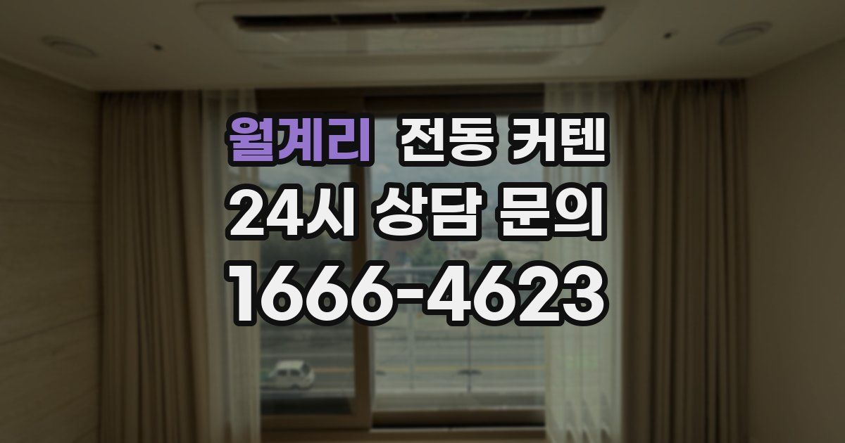 월계리 전동 커텐